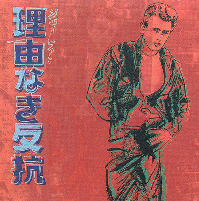 Ads: Rebel Without a Cause (James Dean) FS II.355 by Andy Warhol, 1985 screenprint on Lenox museum board